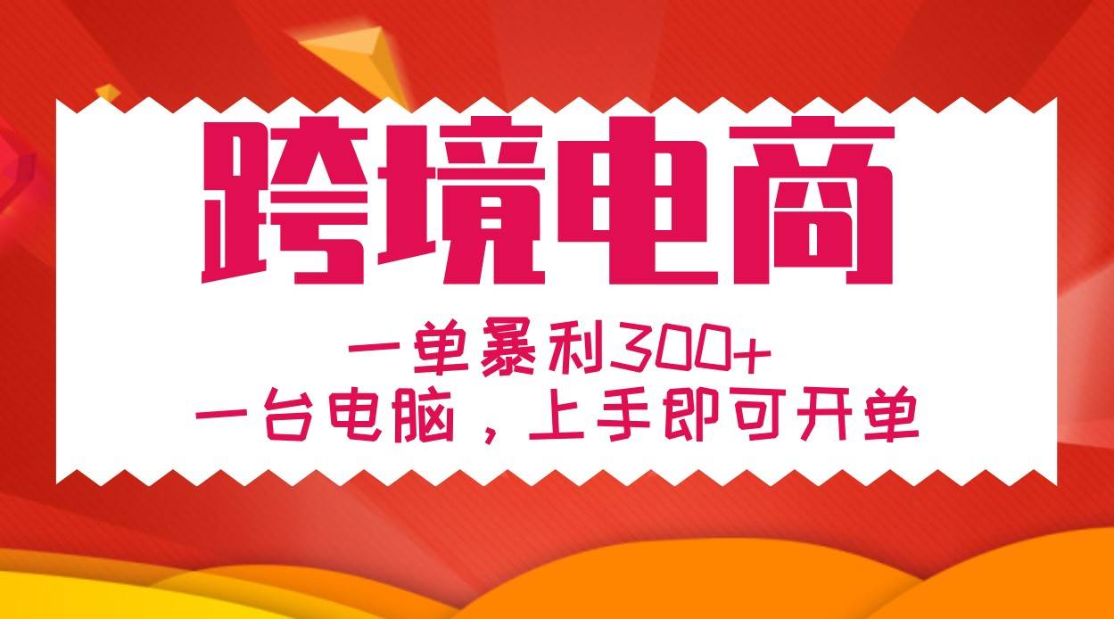 手把手教学跨境电商，一单暴利300+，一台电脑上手即可开单-千寻创业网