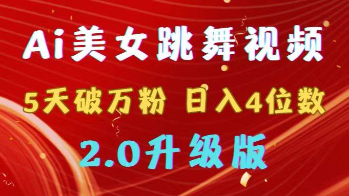 （9002期）靠Ai美女跳舞视频，5天破万粉，日入4位数，多种变现方式，升级版2.0-千寻创业网