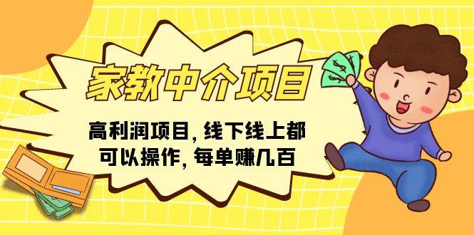 （11287期）家教中介项目，高利润项目，线下线上都可以操作，每单赚几百-千寻创业网