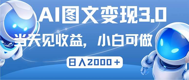 （12732期）最新AI图文变现3.0玩法，次日见收益，日入2000＋-千寻创业网