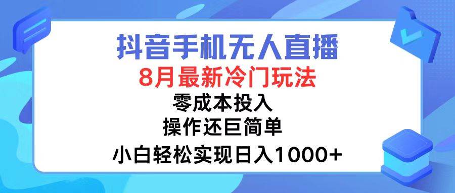 （12076期）抖音手机无人直播，8月全新冷门玩法，小白轻松实现日入1000+，操作巨…-千寻创业网