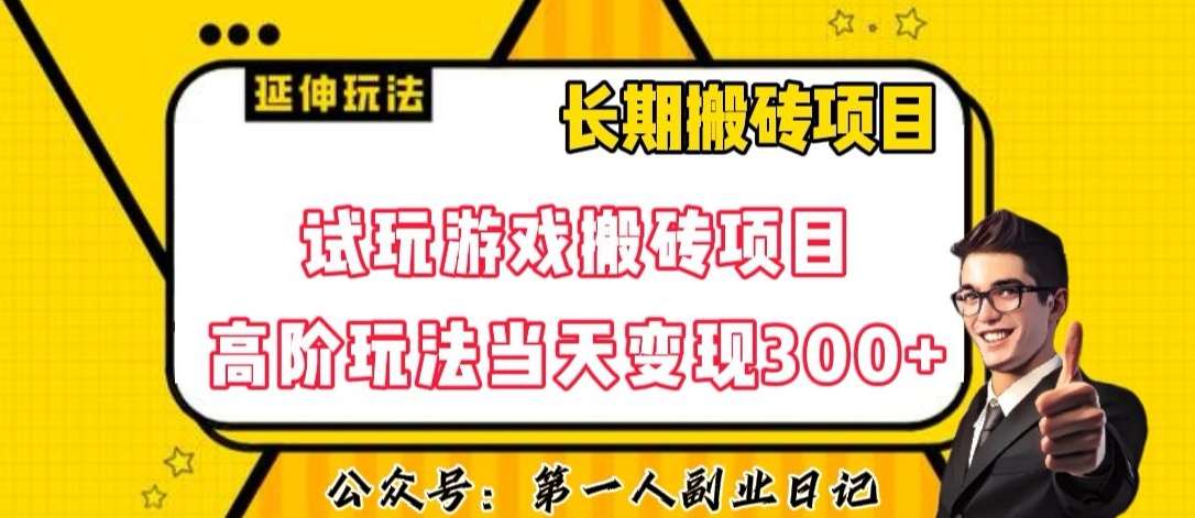 三端试玩游戏搬砖项目高阶玩法，当天变现300+，超详细课程超值干货教学【揭秘】-千寻创业网