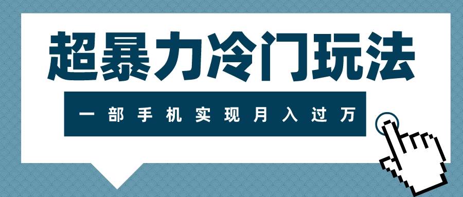 （7856期）超暴力冷门玩法，可长期操作，一部手机实现月入过万-千寻创业网