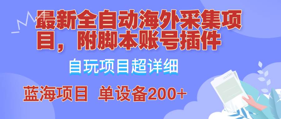 外面卖4980的全自动海外采集项目，带脚本账号插件保姆级教学，号称单日200+-千寻创业网