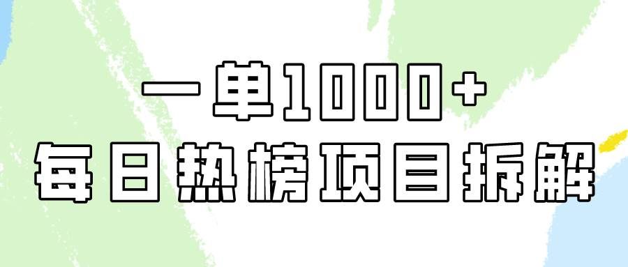 （9519期）简单易学，每日热榜项目实操，一单纯利1000+-千寻创业网