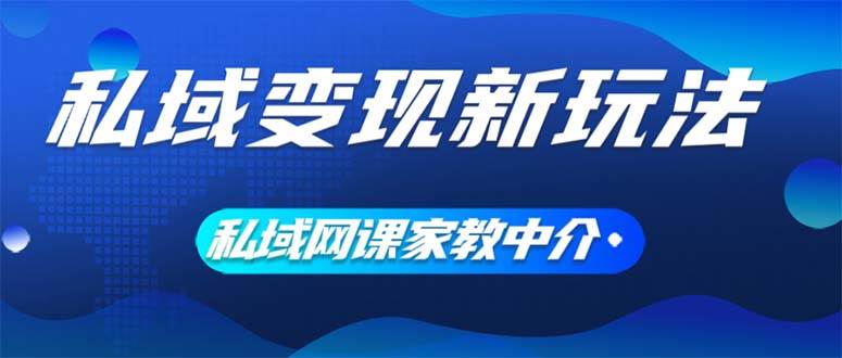 （12089期）私域变现新玩法，网课家教中介，只做渠道和流量，让大学生给你打工、0…-千寻创业网