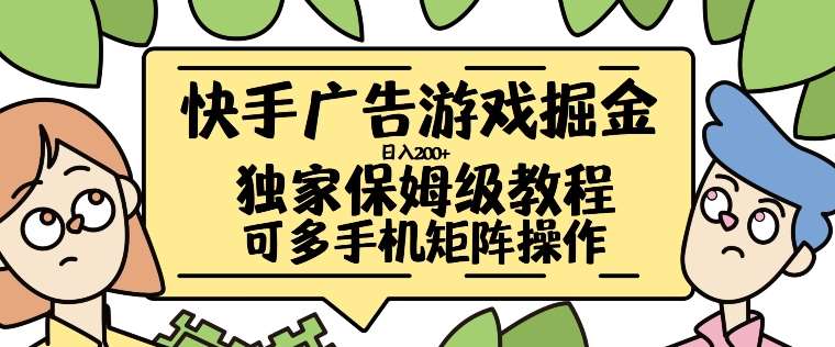 快手广告游戏掘金日入200+，让小白也也能学会的流程【揭秘】-千寻创业网