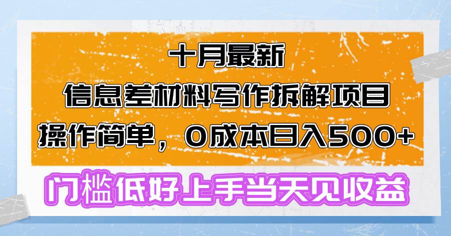 （13094期）十月最新信息差材料写作拆解项目操作简单，0成本日入500+门槛低好上手…-千寻创业网