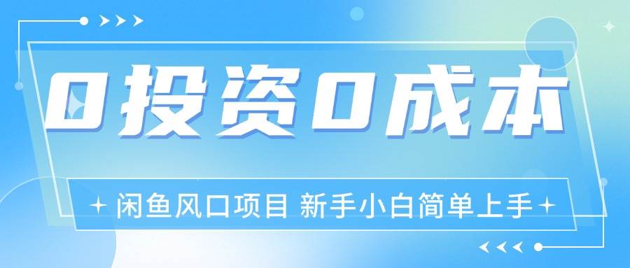 （11614期）最新风口项目闲鱼空调3.0玩法，月入过万，真正的0成本0投资项目-千寻创业网