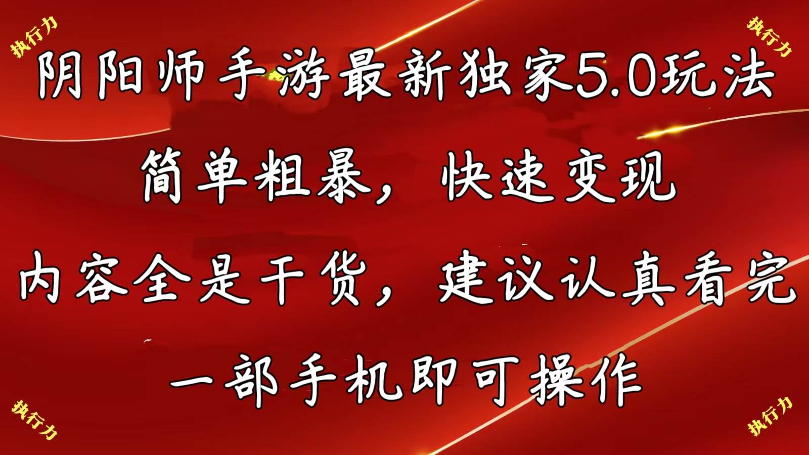 （10880期）阴阳师手游最新5.0玩法，简单粗暴，快速变现，内容全是干货，建议…-千寻创业网