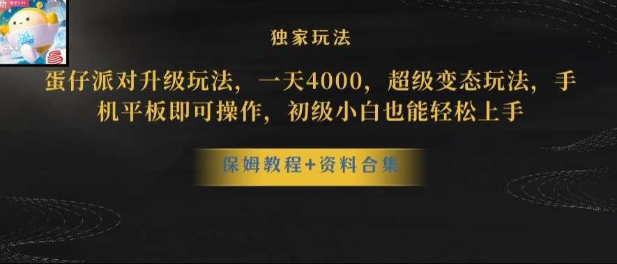 蛋仔派对全新玩法变现，一天3500，超级偏门玩法，一部手机即可操作【揭秘】-千寻创业网