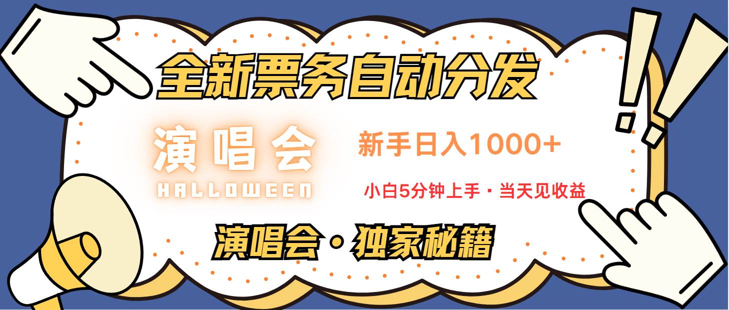 普通人轻松学会，8天获利2.4w 从零教你做演唱会， 日入300-1500的高额信息差项目-千寻创业网