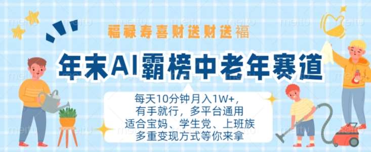 年末AI霸榜中老年赛道，福禄寿喜财送财送褔月入1W+，有手就行，多平台通用【揭秘】-千寻创业网