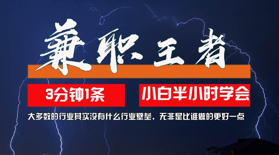 （12721期）兼职王者，3分钟1条无脑批量操作，新人小白半小时学会，长期稳定 一天200+-千寻创业网