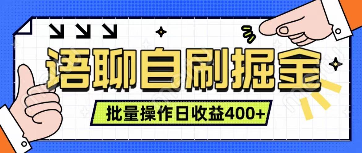 语聊自刷掘金项目 单人操作日入400+ 实时见收益项目 亲测稳定有效-千寻创业网