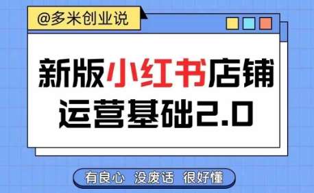 小红书开店从入门到精通，快速掌握小红书店铺运营，实现开店创收，好懂没有废话-千寻创业网