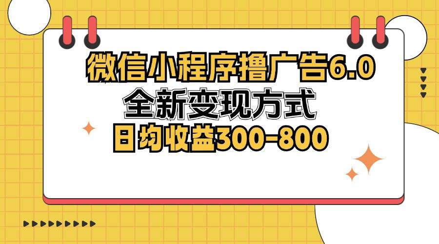 （12935期）微信小程序撸广告6.0，全新变现方式，日均收益300-800-千寻创业网