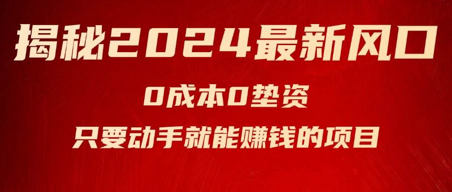 （11727期）揭秘2024最新风口，0成本0垫资，新手小白只要动手就能赚钱的项目—空调-千寻创业网