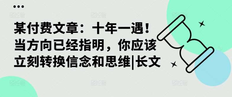 某付费文章：十年一遇！当方向已经指明，你应该立刻转换信念和思维|长文-千寻创业网