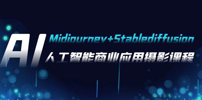 （7854期）AI摄影【Midjourney+Stablediffusion】，人工智能商业应用摄影-37节课程-千寻创业网