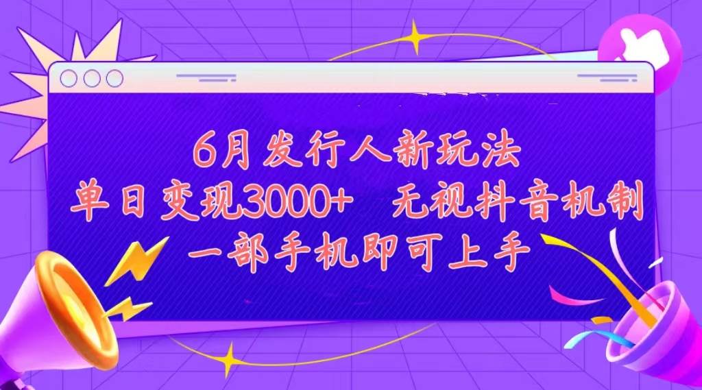 （11092期）发行人计划最新玩法，单日变现3000+，简单好上手，内容比较干货，看完…-千寻创业网