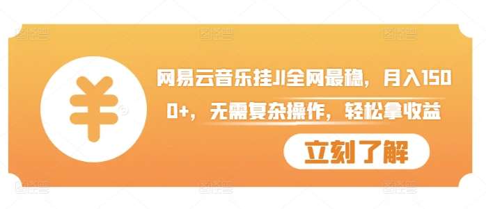 网易云音乐挂JI全网最稳，月入1500+，无需复杂操作，轻松拿收益【揭秘】-千寻创业网