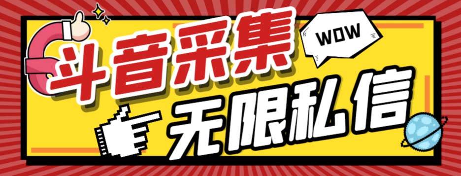 （7766期）外面收费128的斗音直播间采集私信软件，下载视频+一键采集+一键私信【采…-千寻创业网