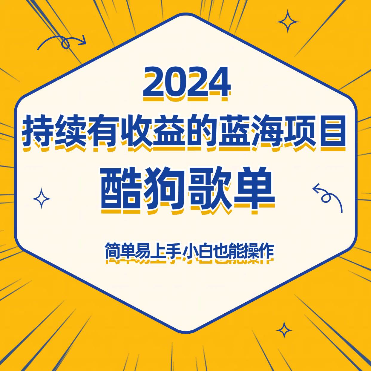 酷狗音乐歌单蓝海项目，可批量操作，收益持续简单易上手，适合新手！-千寻创业网