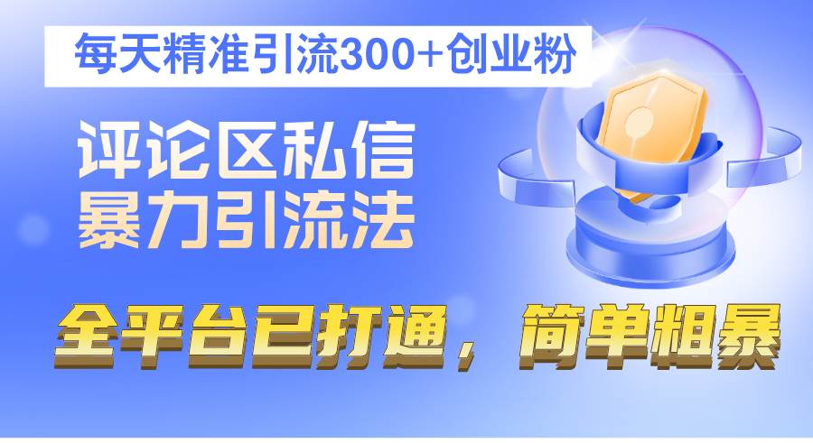 （12714期）评论区私信暴力引流法，每天精准引流300+创业粉，全平台已打通，简单粗暴-千寻创业网