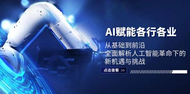 AI赋能各行各业：从基础到前沿，全面解析人工智能革命下的新机遇与挑战-千寻创业网