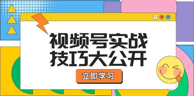 视频号实战技巧大公开：选题拍摄、运营推广、直播带货一站式学习-千寻创业网