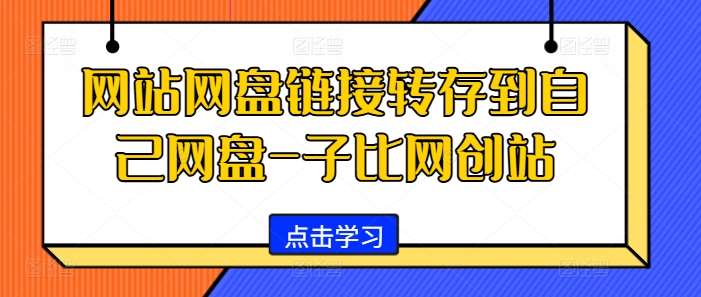 网站网盘链接转存到自己网盘-子比网创站-千寻创业网