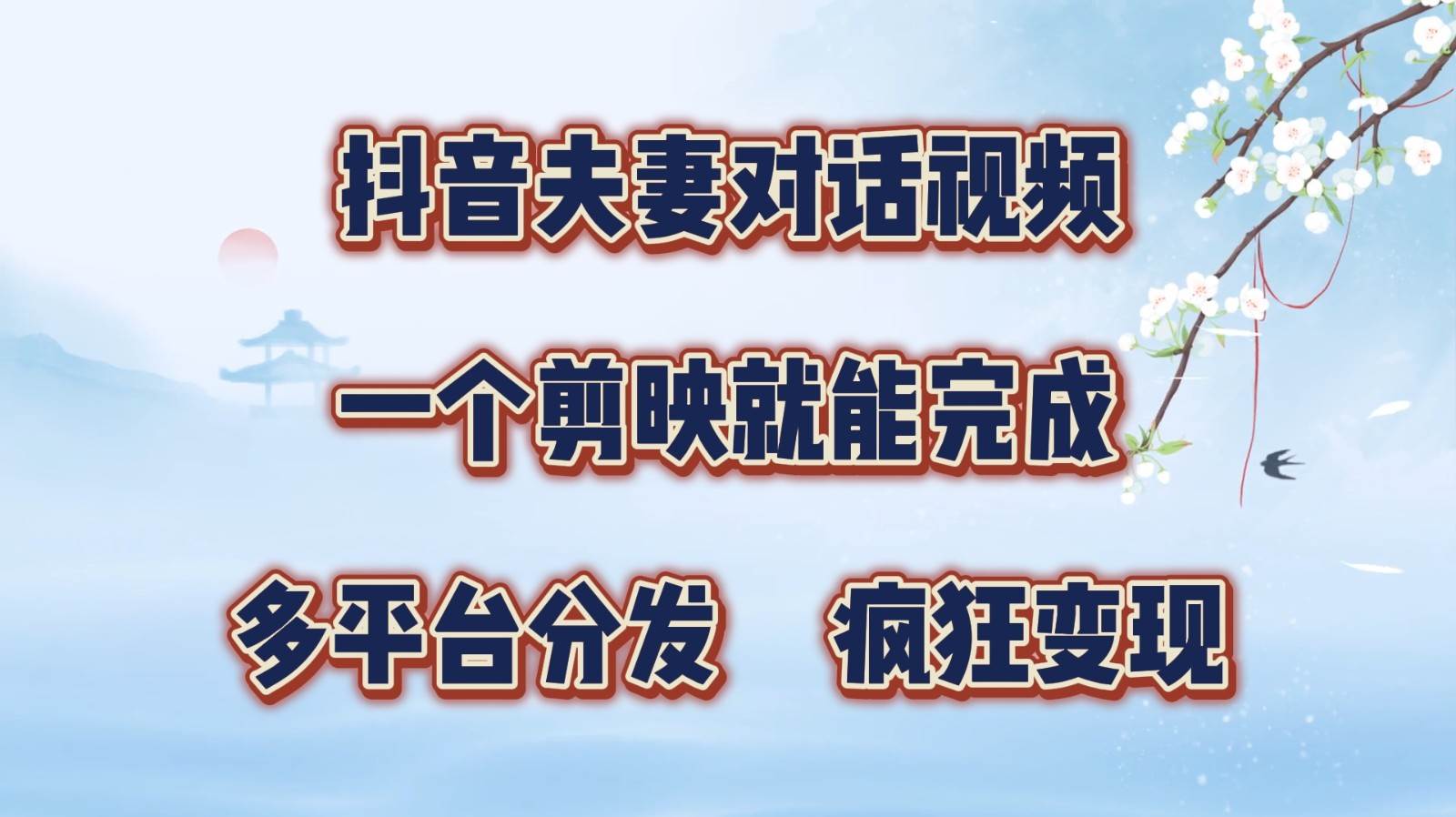 抖音夫妻对话视频，一个剪映就能完成，多平台分发，疯狂涨粉变现-千寻创业网