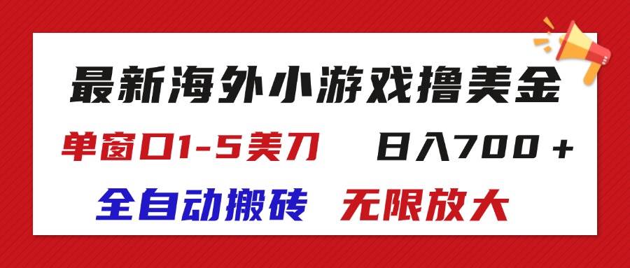 （11675期）最新海外小游戏全自动搬砖撸U，单窗口1-5美金,  日入700＋无限放大-千寻创业网