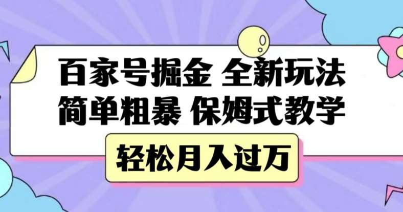 百家号掘金，全新玩法，简单粗暴，保姆式教学，轻松月入过万【揭秘】-千寻创业网