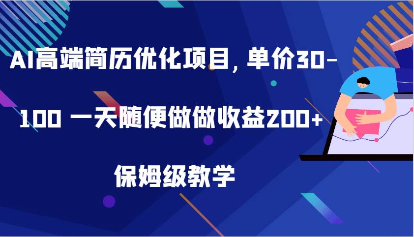 AI高端简历优化项目,单价30-100 一天随便做做收益200+ 保姆级教学-千寻创业网