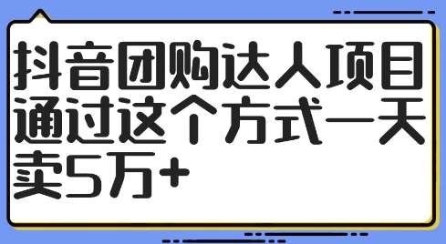 抖音团购达人项目，通过这个方式一天卖5万+【揭秘】-千寻创业网