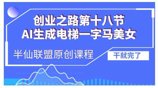 AI生成电梯一字马美女制作教程，条条流量上万，别再在外面被割韭菜了，全流程实操-千寻创业网