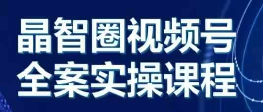 晶姐说直播·视频号全案实操课，从0-1全流程-千寻创业网