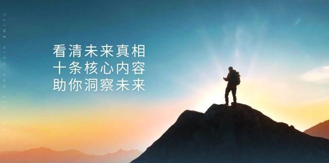 某公众号付费文章：看清未来真相，十条核心内容助你洞察未来！-千寻创业网