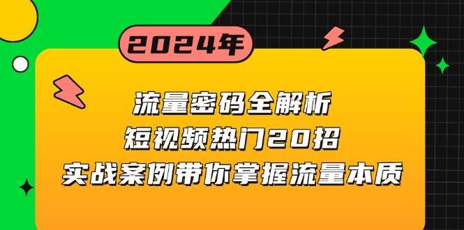 流量密码全解析：短视频热门20招，实战案例带你掌握流量本质-千寻创业网