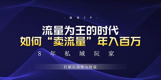 （13433期）未来如何通过“卖流量”年入百万，跨越一切周期绝对蓝海项目-千寻创业网