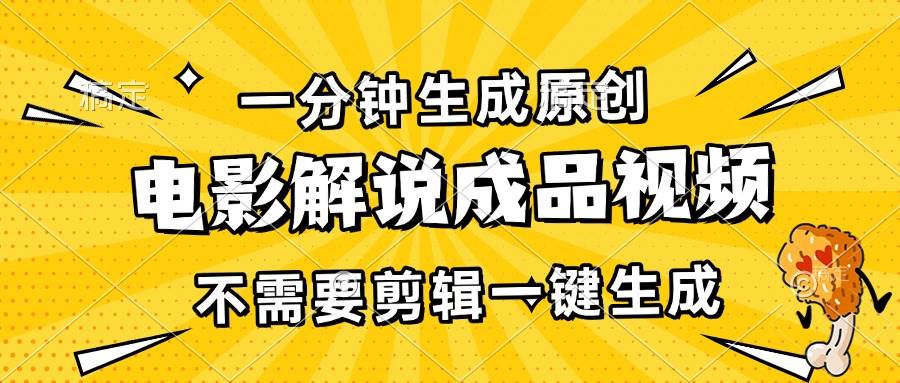 （13467期）一分钟生成原创电影解说成品视频，不需要剪辑一键生成，日入3000+-千寻创业网