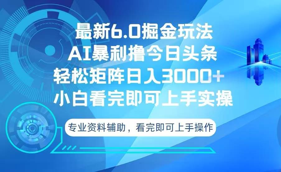 （13500期）今日头条最新6.0掘金玩法，轻松矩阵日入3000+-千寻创业网