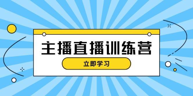 主播直播特训营：抖音直播间运营知识+开播准备+流量考核，轻松上手-千寻创业网