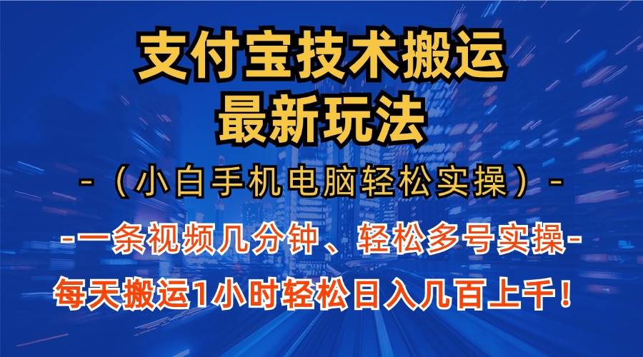 （13204期）支付宝分成技术搬运“最新玩法”（小白手机电脑轻松实操1小时） 轻松日…-千寻创业网