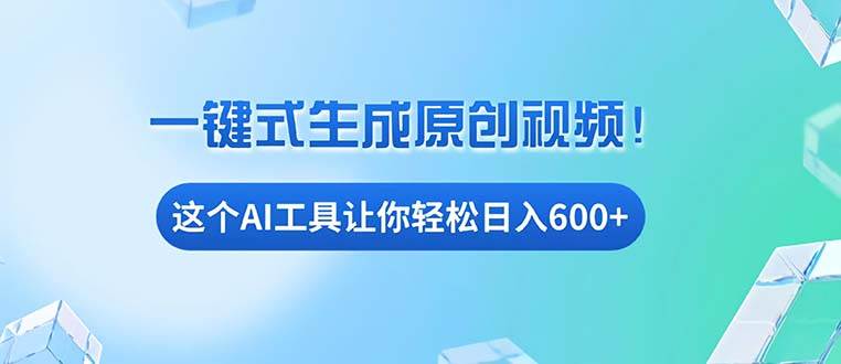 （13453期）免费AI工具揭秘：手机电脑都能用，小白也能轻松日入600+-千寻创业网