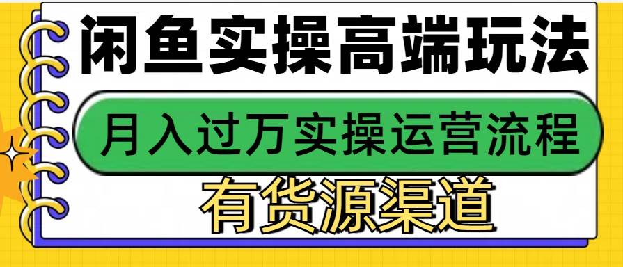 闲鱼无货源电商，操作简单，月入3W+-千寻创业网