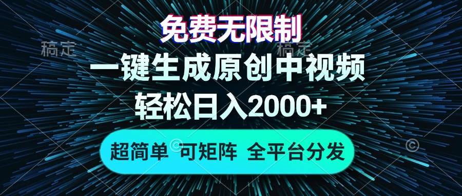 （13330期）免费无限制，AI一键生成原创中视频，轻松日入2000+，超简单，可矩阵，…-千寻创业网