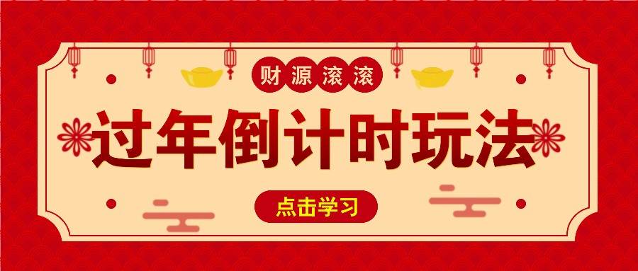 冷门过年倒计时赛道，日入300+！一条视频播放量更是高达 500 万！-千寻创业网